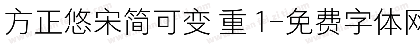 方正悠宋简可变 重 1字体转换